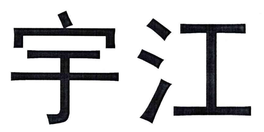 宇江