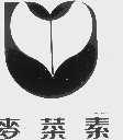 麦菜素