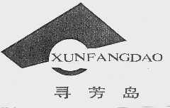 寻芳岛