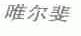 唯尔斐