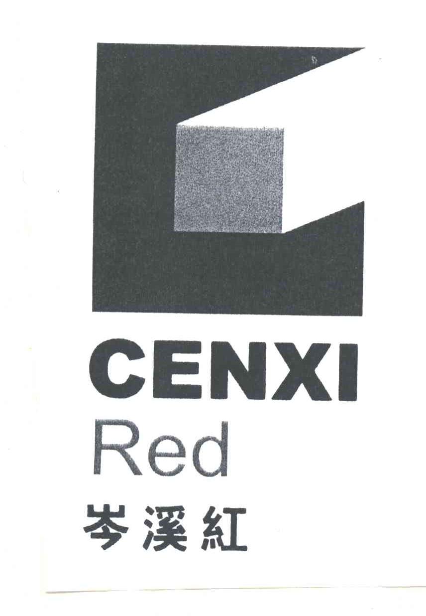岑溪红