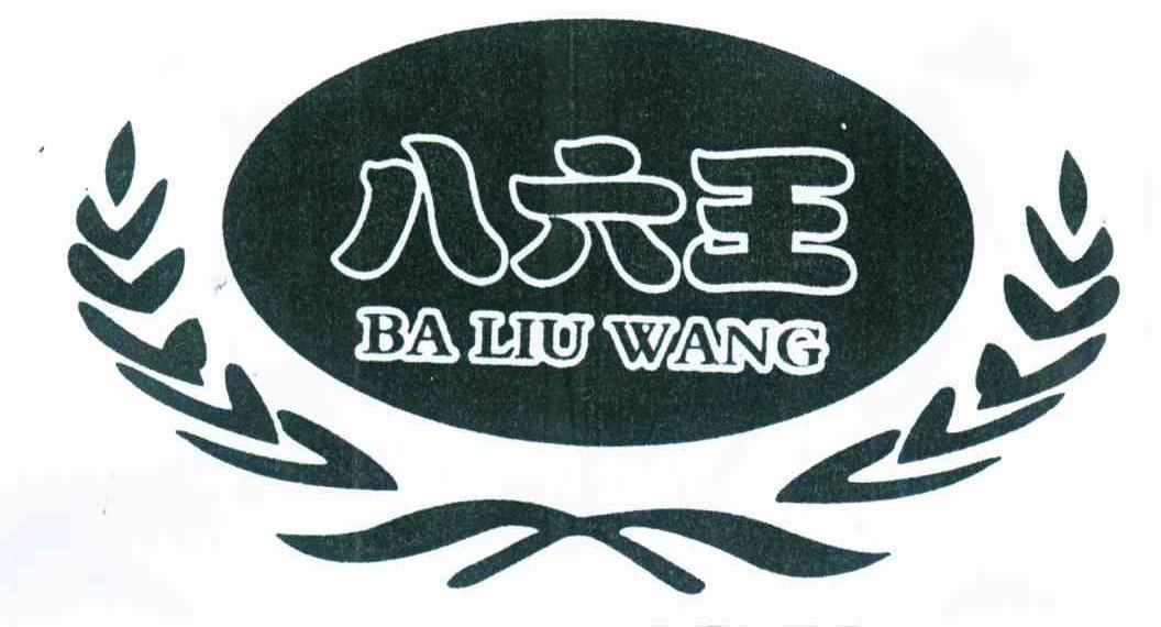 八六王