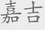 嘉吉