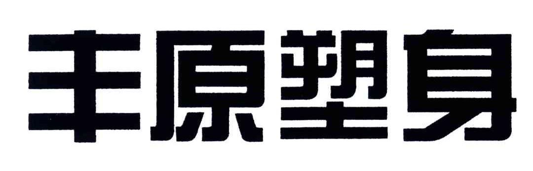 丰原塑身