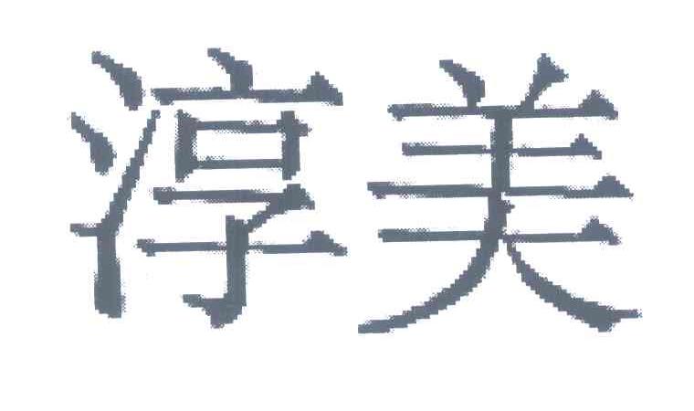 淳美