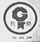 光荣