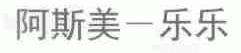 阿斯美-乐乐