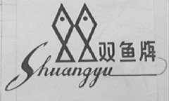 双鱼
