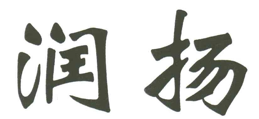 润扬