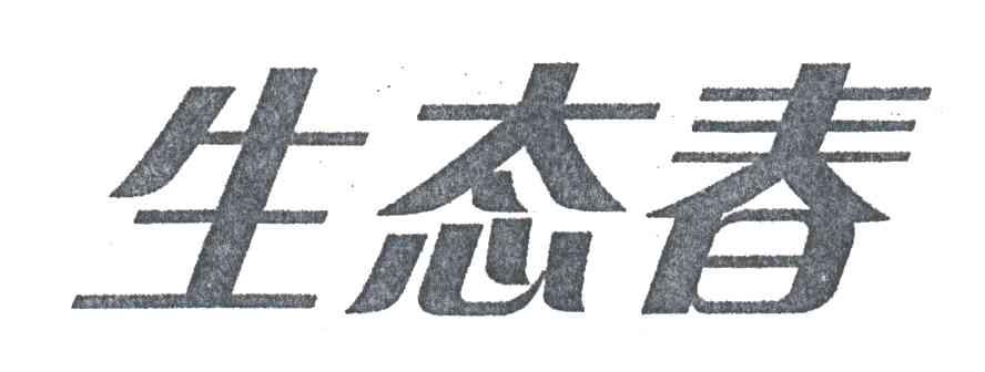生态春