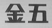 金五