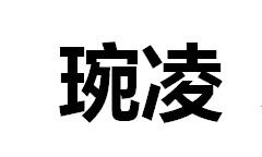 琬凌