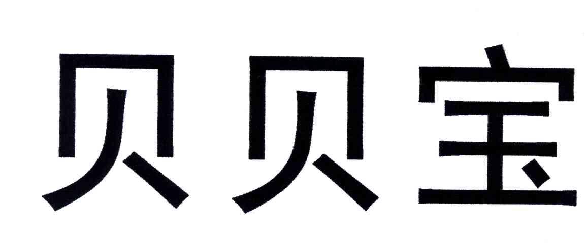 贝贝宝