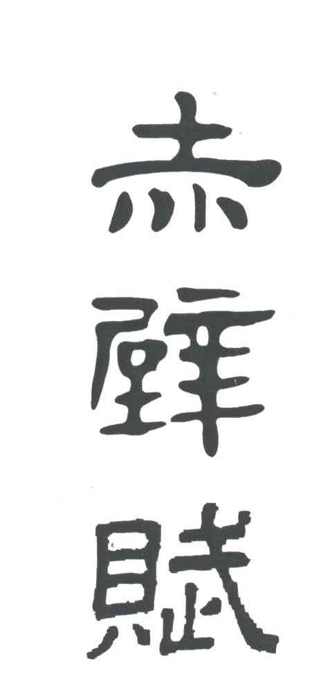 赤壁赋