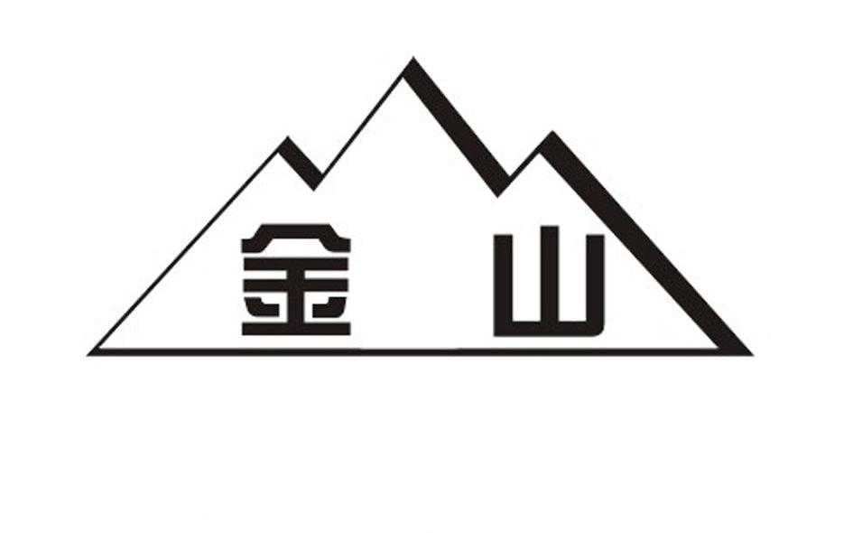 金山