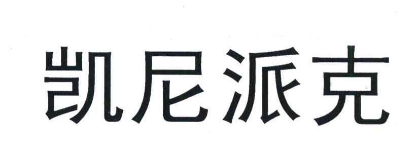 凯尼派克