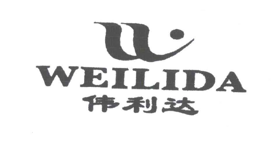 伟利达