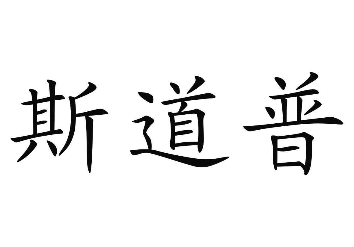 斯道普