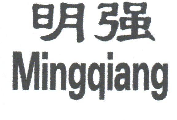 明强