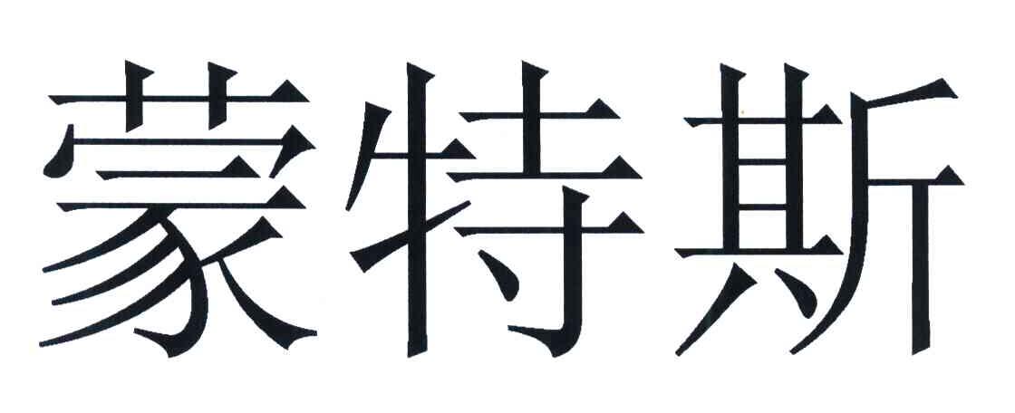蒙特斯