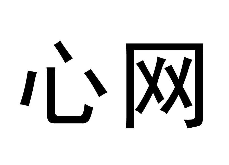 心网