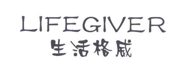 生活格威;LIFEGIVER