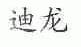 迪龙