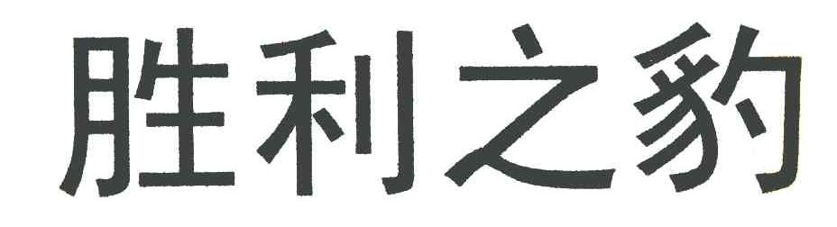 胜利之豹
