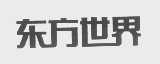 东方世界