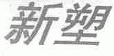 新塑