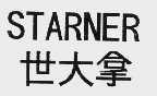 世大拿   STARNER