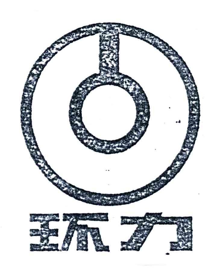 环力