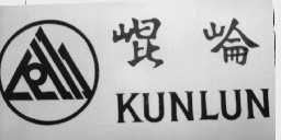 昆仑