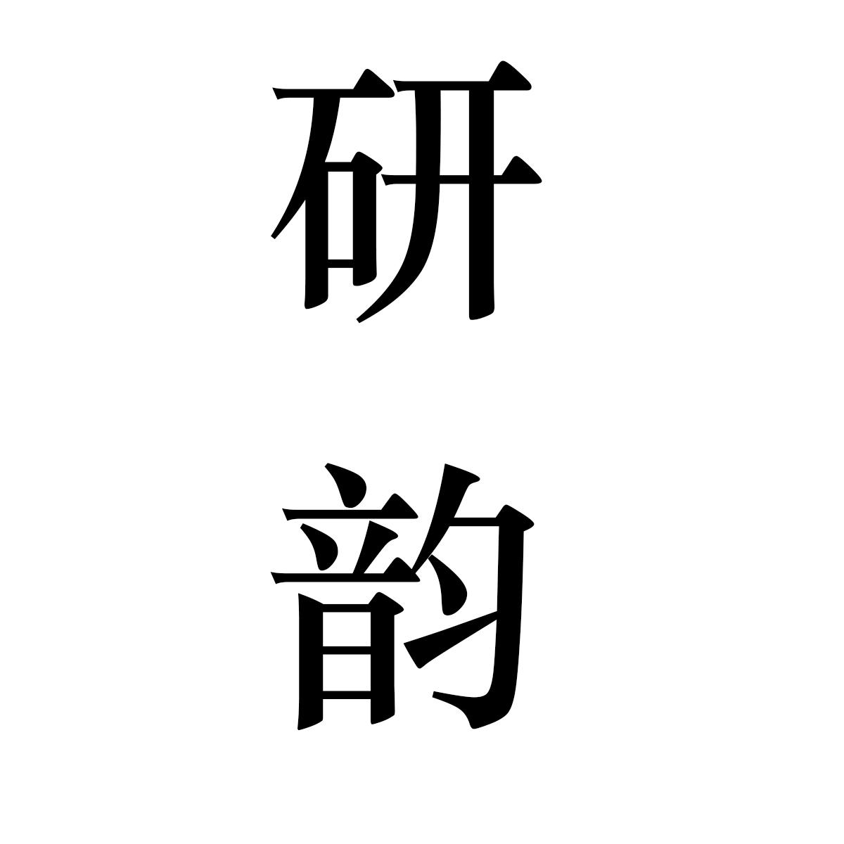 研韵