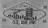 江城