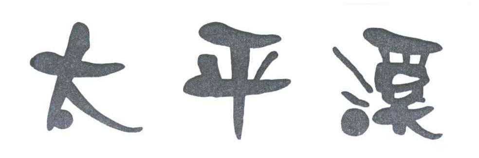 太平溪