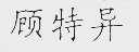 顾特异
