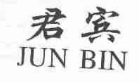 君宾