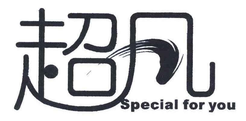 超凡;SPECIAL FOR YOU