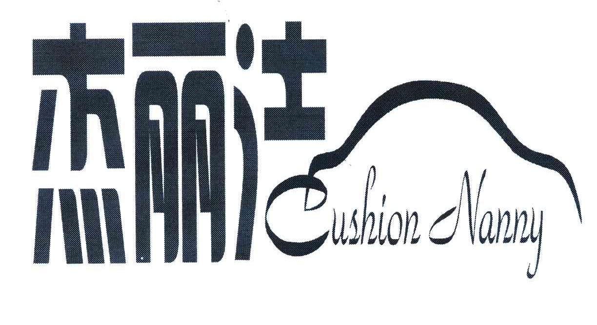 杰丽洁 CUSHION NANNY