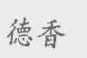 德香