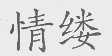 情缕