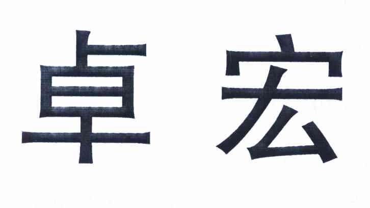 卓宏