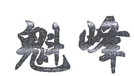 魁峰