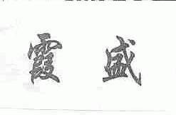 霞盛