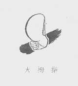 大拇指