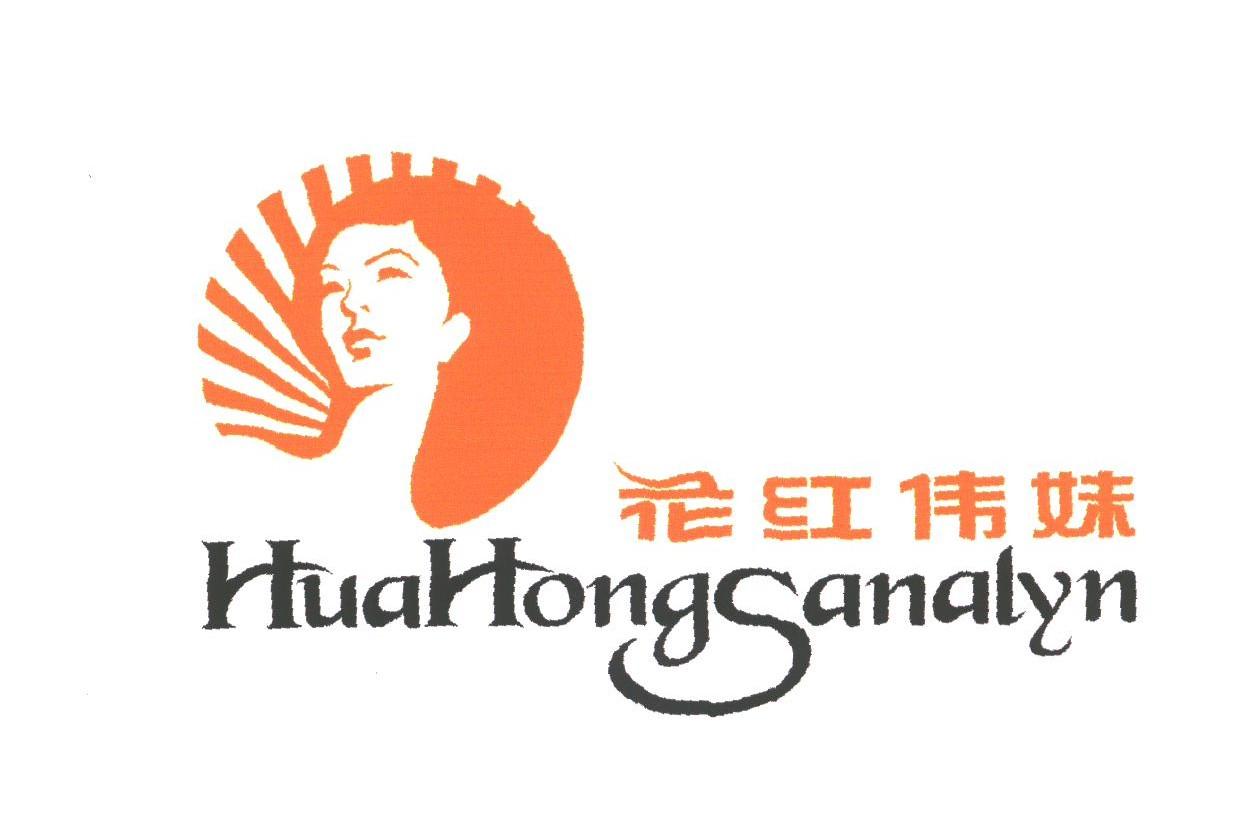 花红伟妹;HUAHONGSANALYN