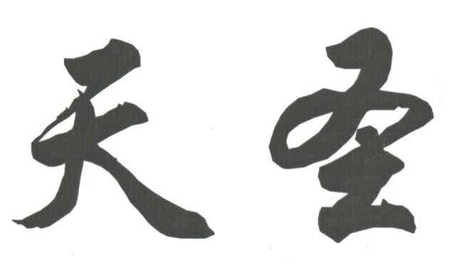 天圣