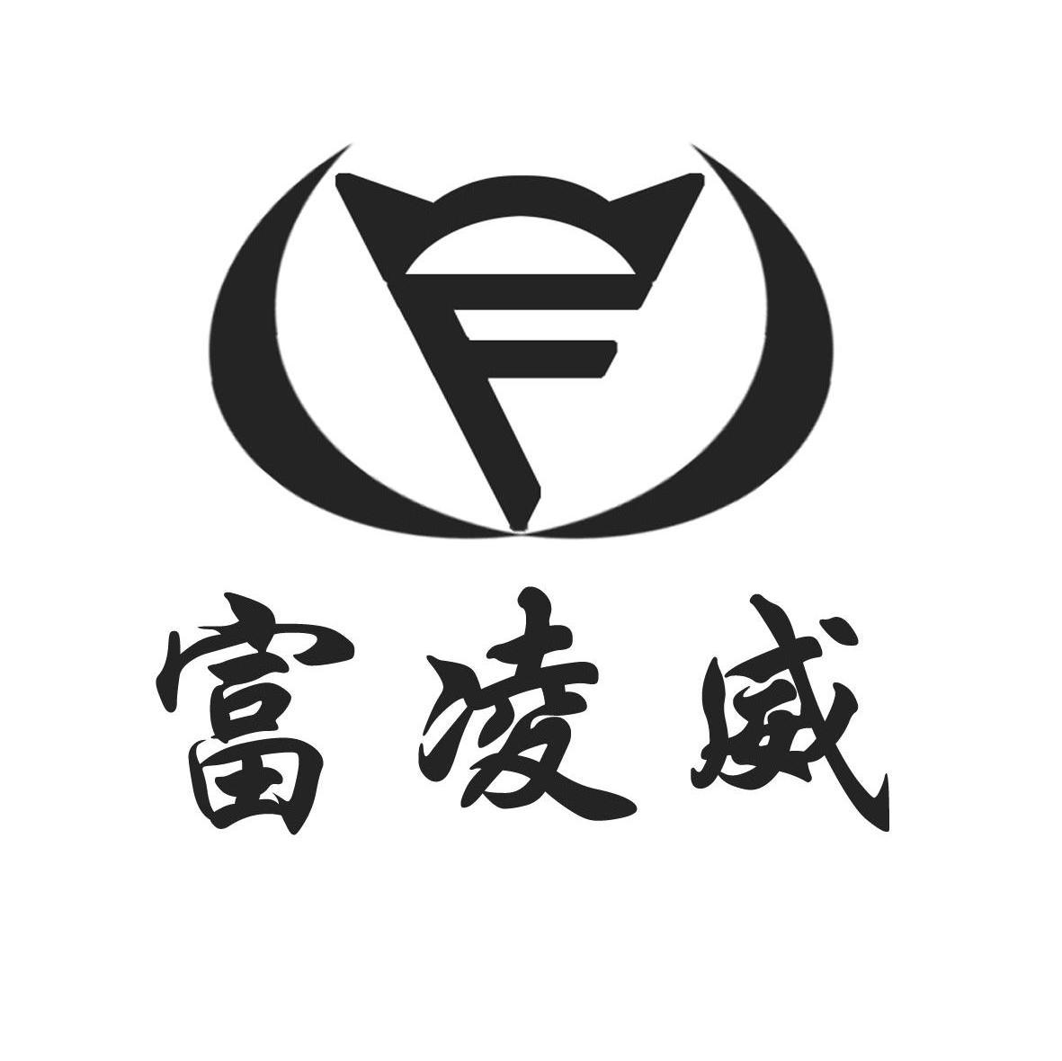富凌威 F