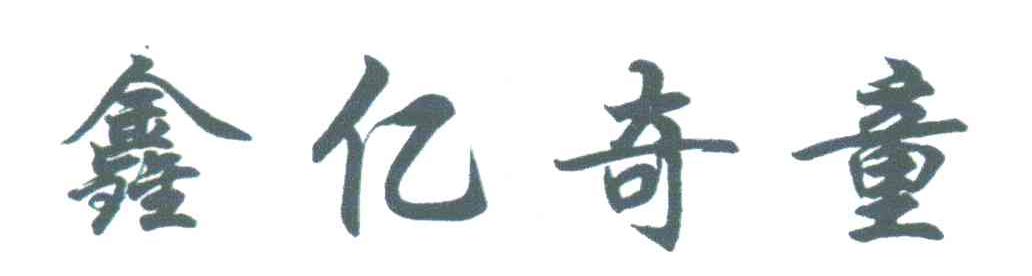 鑫亿奇童